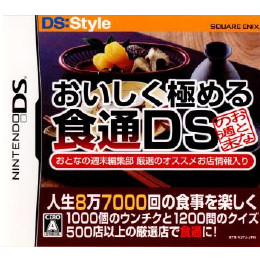 [NDS]人生8万7000回の食事を楽しくする おいしく極める食通DS