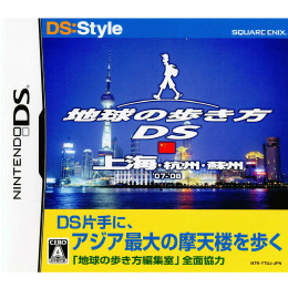 [NDS]地球の歩き方DS 上海