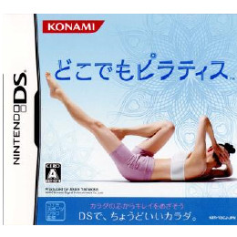 [NDS]どこでもピラティス