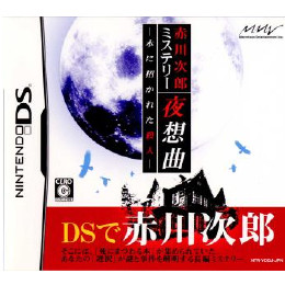 [NDS]赤川次郎ミステリー 夜想曲 -本に招かれた殺人-