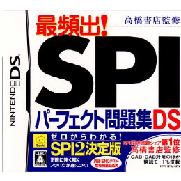 [NDS]高橋書店監修 最頻出! SPIパーフェクト問題集DS