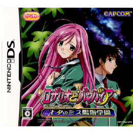 [NDS]ロザリオとバンパイア 七夕のミス陽海学園