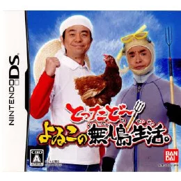 [NDS]とったどー!よゐこの無人島生活。