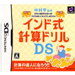 [NDS]中村亨 監修 インド式計算ドリルDS(The Method of Indian Calculation)