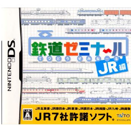 [NDS]鉄道ゼミナール　JR編