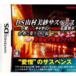 [NDS]DS山村美紗サスペンス 舞妓小菊・記者キャサリン・葬儀屋石原明子 古都に舞う花三輪 京都殺人事件ファイル