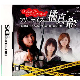 [NDS]DS湯けむりサスペンスシリーズ フリーライター 橘 真希「洞爺湖・七つの湯・奥湯の郷」取材