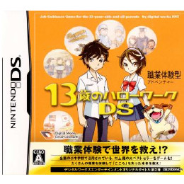 [NDS]13歳のハローワークDS
