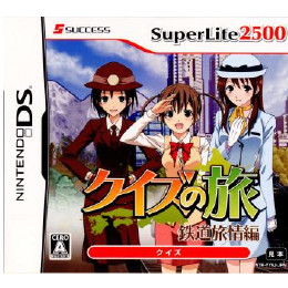 [NDS]SuperLite2500 クイズの旅〜鉄道旅情編〜