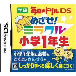 [NDS]学研 毎日のドリルDS　めざせ!ミラクル小学1年生