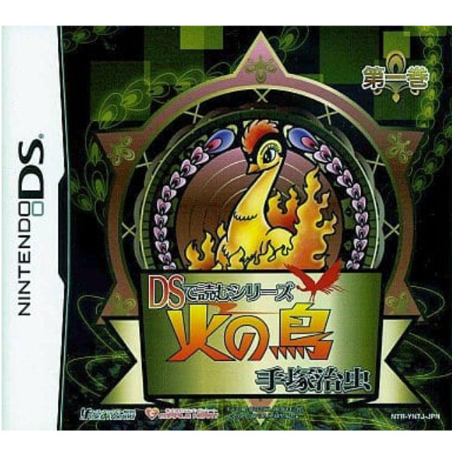 [NDS]DSで読むシリーズ 手塚治虫 火の鳥(1)