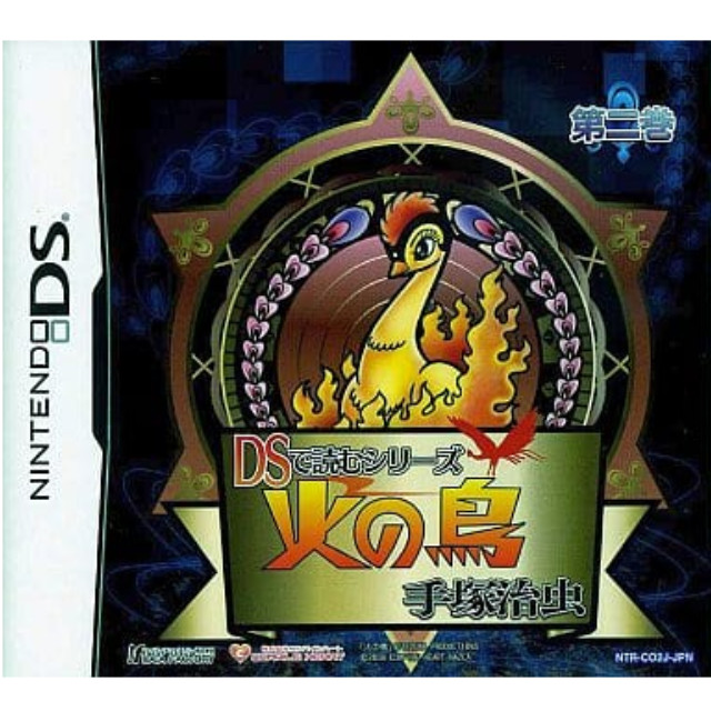 [NDS]DSで読むシリーズ 手塚治虫 火の鳥(2)