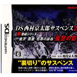 [NDS]DS西村京太郎サスペンス2 新探偵シリーズ金沢・函館・極寒の峡谷 復讐の影