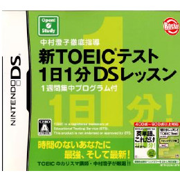 [NDS]中村澄子徹底指導 新TOEICテスト1日1分DSレッスン　1週間集中プログラム付