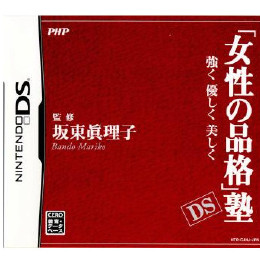 [NDS]「女性の品格」塾DS 〜強く 優しく 美しく〜