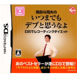 [NDS]いつまでもデブと思うなよ　DSレコーディングダイエット