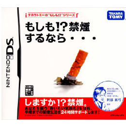 [NDS]もしも!？禁煙するなら・・・ タカラトミーの『もしも!？』シリーズ