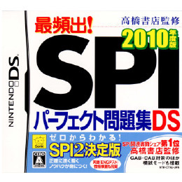 [NDS]高橋書店監修 最頻出!SPIパーフェクト問題集DS　2010年度版