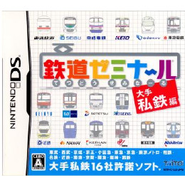 [NDS]鉄道ゼミナール　大手私鉄編