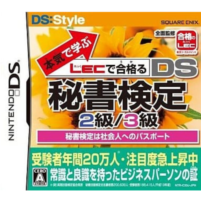 [NDS]本気で学ぶLECで合格る DS秘書検定2級/3級