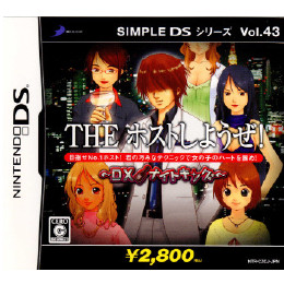 [NDS]ザ ホストしようぜ! DXナイトキング　シンプルDSシリーズ ボリューム43