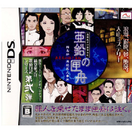 [NDS]藤堂龍之介探偵日記 亜鉛の匣舟 〜相馬邸連続殺人事件〜