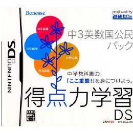 [NDS]得点力学習DS 中3英数国公民パック(ベネッセ専売ソフト)