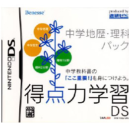 [NDS]得点力学習DS　中学地歴・理科パック(ベネッセ専売ソフト)