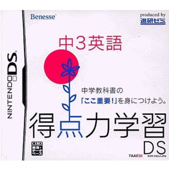 [NDS]得点力学習DS　中3英語(ベネッセ専売ソフト)