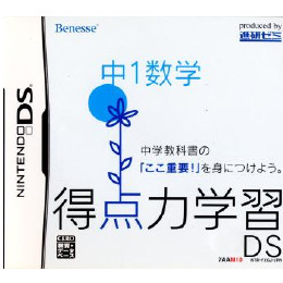 [NDS]得点力学習DS 中1数学