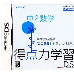 [NDS]得点力学習DS　中2数学(ベネッセ専売ソフト)