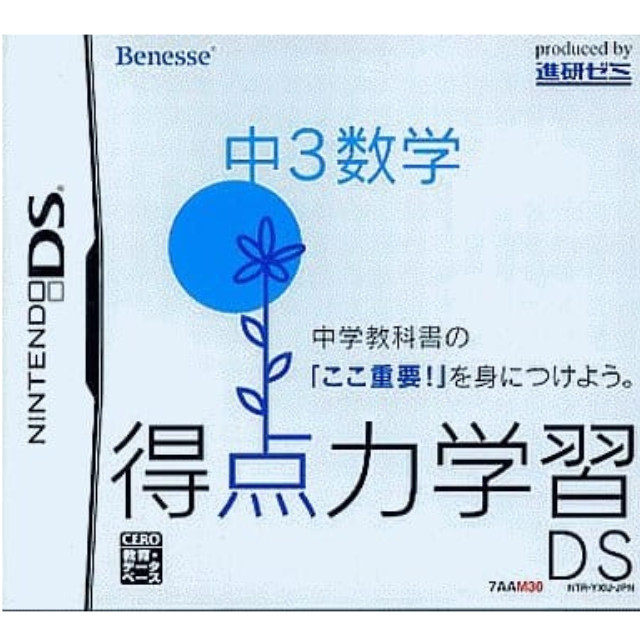 [NDS]得点力学習DS　中3数学(ベネッセ専売ソフト)
