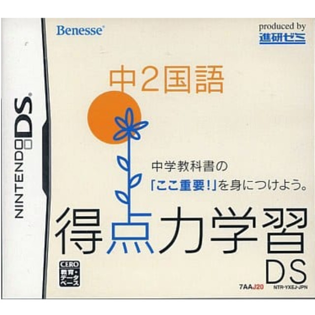 [NDS]得点力学習DS　中2国語(ベネッセ専売ソフト)