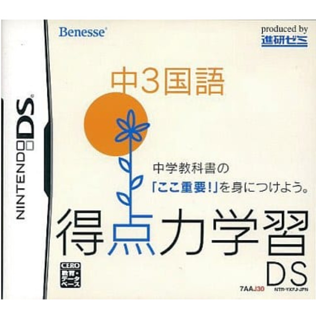 [NDS]得点力学習DS　中3国語(ベネッセ専売ソフト)