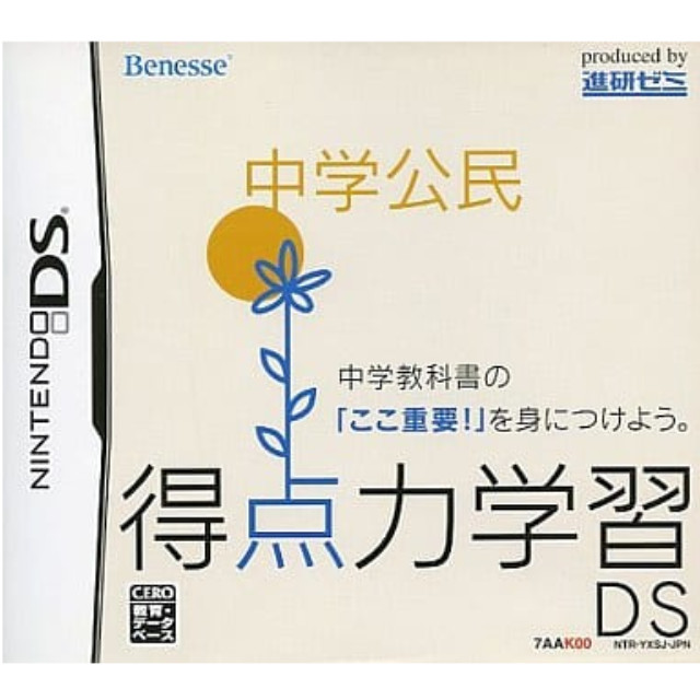 [NDS]得点力学習DS　中学公民(ベネッセ専売ソフト)