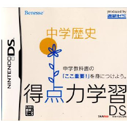 [NDS]得点力学習DS　中学歴史(ベネッセ専売ソフト)