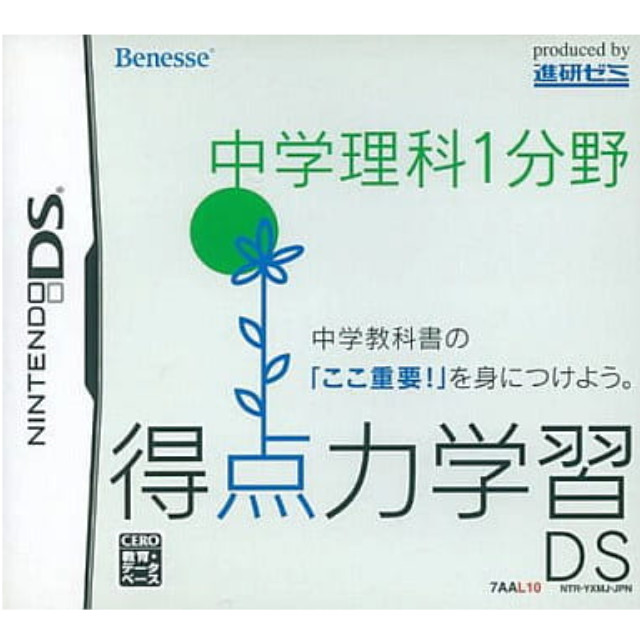 [NDS]得点力学習DS　中学理科1分野(ベネッセ専売ソフト)