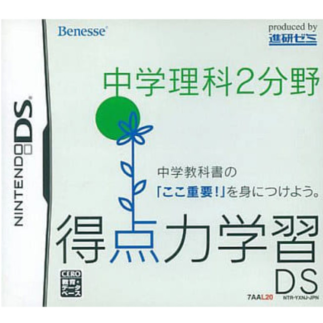 [NDS]得点力学習DS　中学理科2分野(ベネッセ専売ソフト)