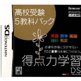 [NDS]得点力学習DS　高校受験5教科パック(ベネッセ専売ソフト)