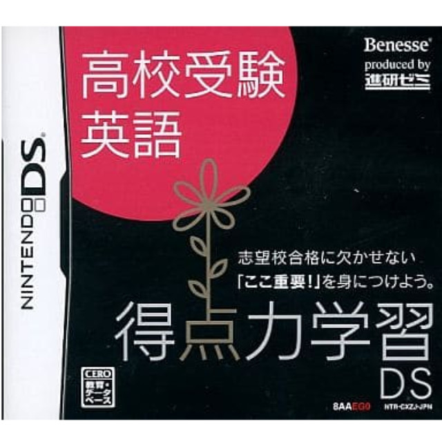 [NDS]得点力学習DS　高校受験英語(ベネッセ専売ソフト)