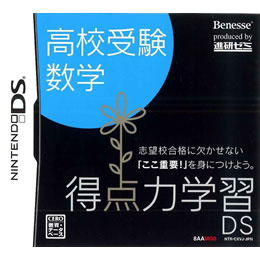 [NDS]得点力学習DS　高校受験数学(ベネッセ専売ソフト)