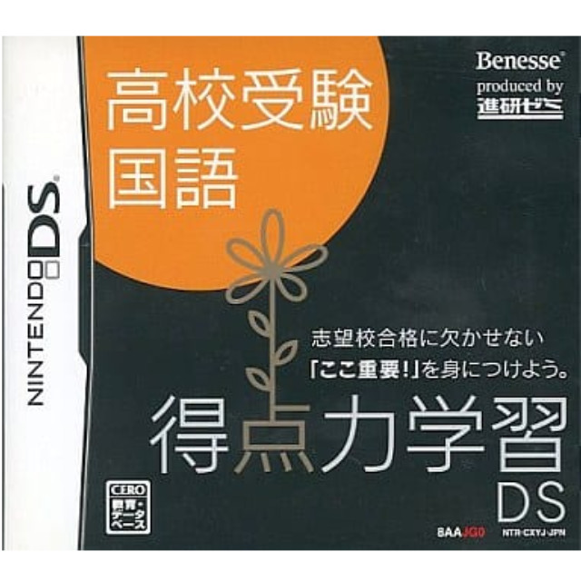 [NDS]得点力学習DS　高校受験国語(ベネッセ専売ソフト)