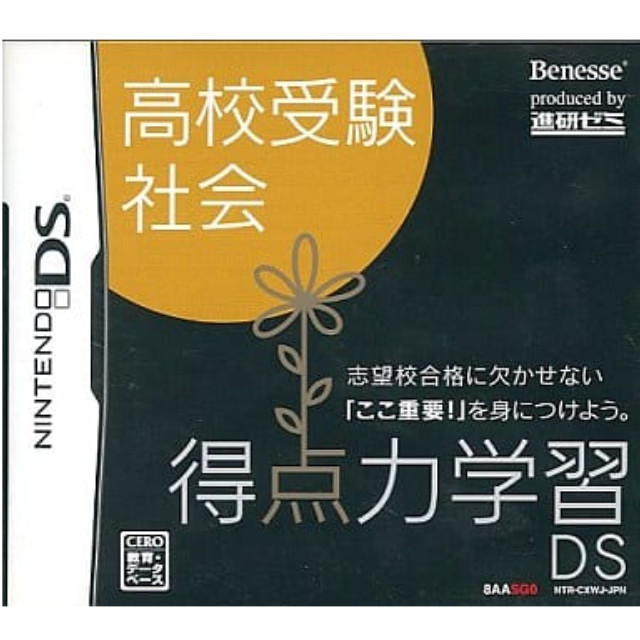 [NDS]得点力学習DS　高校受験社会(ベネッセ専売ソフト)