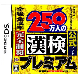 [NDS]財団法人日本漢字能力検定協会公式ソフト 250万人の漢検 プレミアム 全級全漢字完全制覇