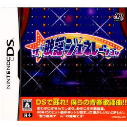 [NDS]ザ★歌謡ジェネレーション