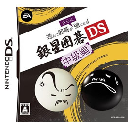 [NDS]遊んで囲碁がさらに強くなる銀星囲碁DS　中級編