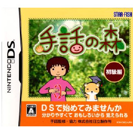 [NDS]手話の森