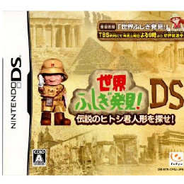 [NDS]世界ふしぎ発見DS 伝説のヒトシ君人形を探せ