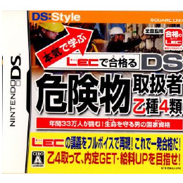 [NDS]本気で学ぶLECで合格る　DS危険物取扱者乙種4類