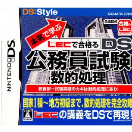 [NDS]本気で学ぶLECで合格る　DS公務員試験・数的処理